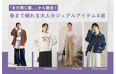 「また同じ服…」から脱出！春まで頼れる大人カジュアルアイテム4選