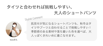 タイツと合わせれば挑戦しやすい、大人のショートパンツ
