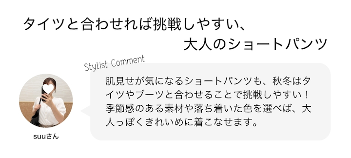 タイツと合わせれば挑戦しやすい、大人のショートパンツ