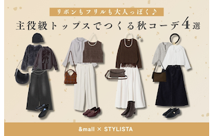 リボンもフリルも大人っぽく♪トレンドの主役級トップスでつくる秋コーデ4選