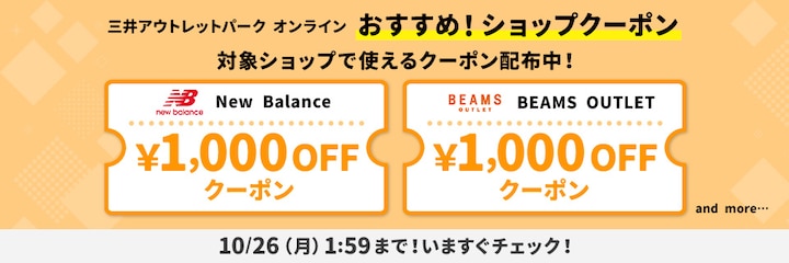 三井アウトレットパーク オンライン おすすめクーポン！ 対象ショップで使えるクーポン配布中！