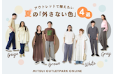 アウトレットで揃えたい、夏の「外さない色」4選