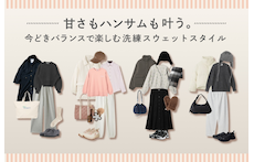 甘さもハンサムも叶う。今どきバランスで楽しむ洗練スウェットスタイル