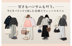 甘さもハンサムも叶う。今どきバランスで楽しむ洗練スウェットスタイル