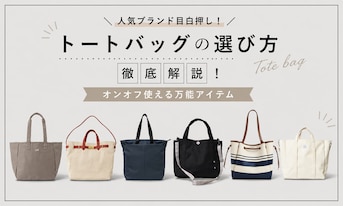 人気ブランド目白押し！トートバッグの選び方徹底解説！オンオフ使える万能アイテム
