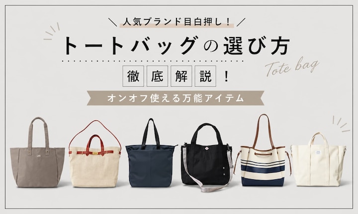 人気ブランド目白押し！トートバッグの選び方徹底解説！オンオフ使える万能アイテム