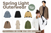 アウトレットで賢く揃える、春まで頼れる軽やかアウター
