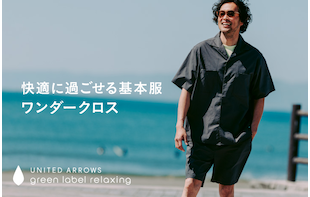 快適に過ごせる基本服「ワンダークロス」