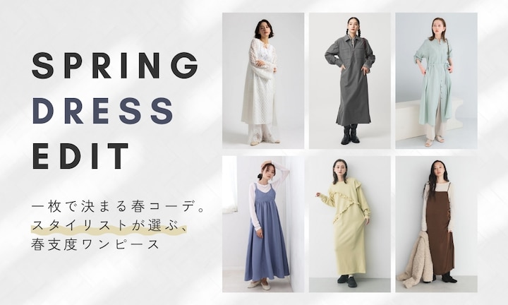 一枚で決まる春コーデ。スタイリストが選ぶ春支度ワンピース