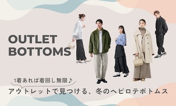 1着あれば着回し無限♪アウトレットで見つける、冬のヘビロテボトムス