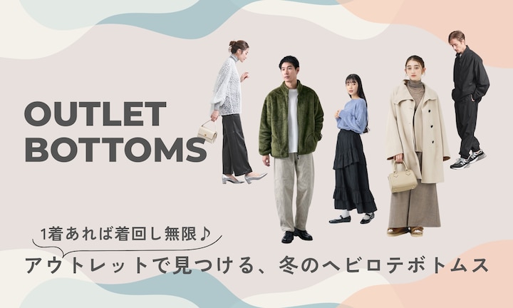 1着あれば着回し無限♪アウトレットで見つける、冬のヘビロテボトムス