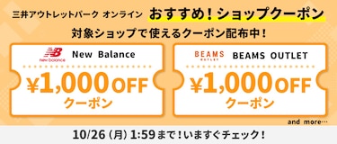 三井アウトレットパーク オンライン おすすめクーポン! 対象ショップで使えるクーポン配布中!