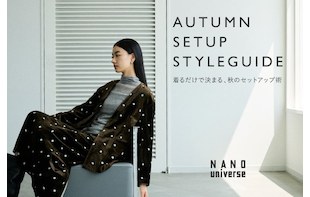 【AUTUMN SETUP STYLEGUIDE】着るだけで決まる、秋のセットアップ術