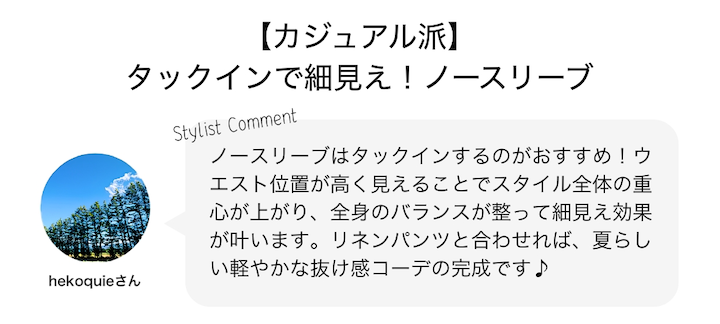 【カジュアル派】タックインで細見え！ノースリーブ
