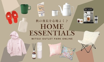 秋の夜長を心地よく♪アウトレットで探す寝具&おうち時間アイテム