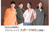 アクティブな秋を！アウトレットでスポーツMIXに挑戦！