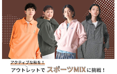 アクティブな秋を！アウトレットでスポーツMIXに挑戦！