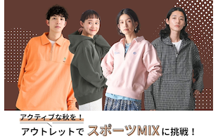 アクティブな秋を！アウトレットでスポーツMIXに挑戦！