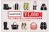 祝・創業170周年！今だけクーポン配布中！今年こそ絶対に欲しいHUNTERの名品特集