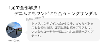 1足で全部解決！デニムにもワンピにも合うトングサンダル