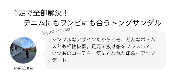 1足で全部解決！デニムにもワンピにも合うトングサンダル