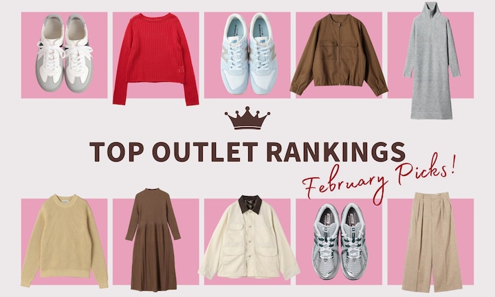 2月のアウトレット人気ランキング