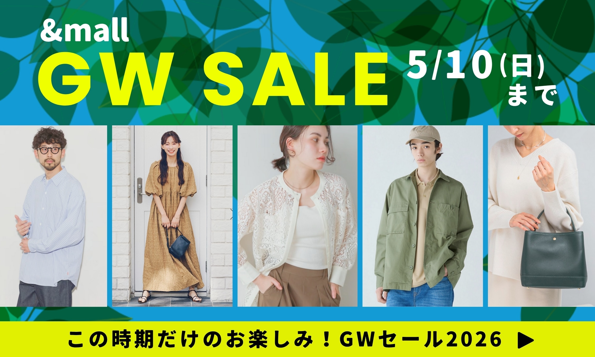 この時期だけのお楽しみ！GWセール2026｜&mall（アンドモール）三井