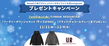 &mall/三井アウトレットパークオンライン 公式Instagramプレゼントキャンペーン