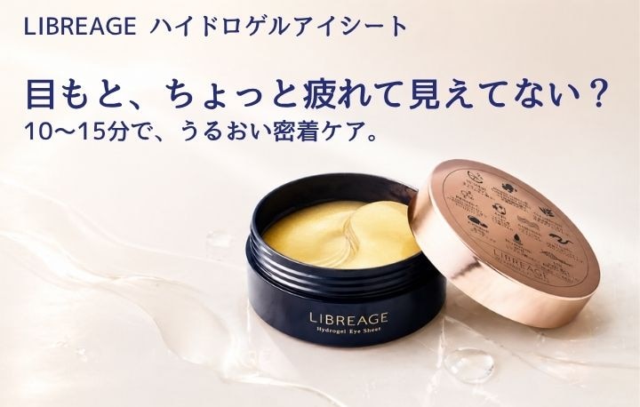 目元の印象、 気になっていませんか？　ハイドロゲルアイシート新登場！