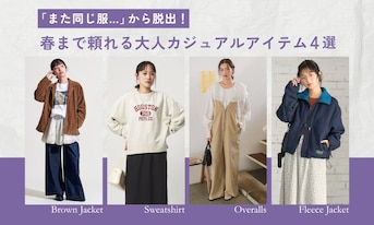 「また同じ服…」から脱出！春まで頼れる大人カジュアルアイテム4選