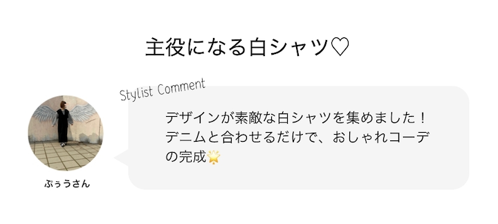 主役になる白シャツ♡