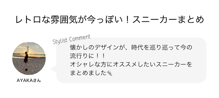 レトロな雰囲気が今っぽい！スニーカーまとめ