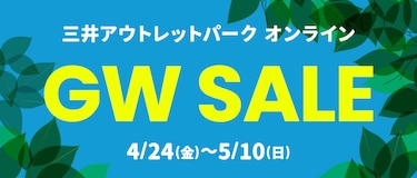三井アウトレットパーク オンライン GW SALE