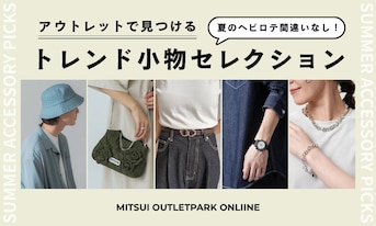 夏のヘビロテ間違いなし！アウトレットで見つけるトレンド小物セレクション