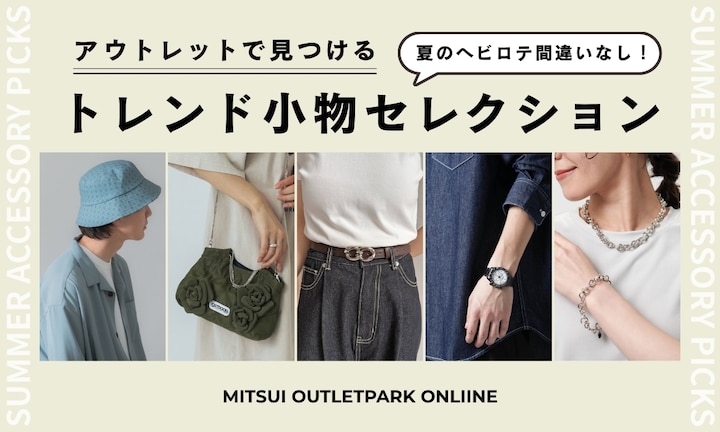 夏のヘビロテ間違いなし！アウトレットで見つけるトレンド小物セレクション