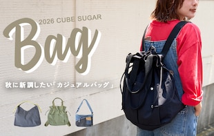 秋に新調したい♪CUBE SUGARのカジュアルバッグ集★