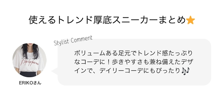 使えるトレンド厚底スニーカーまとめ⭐︎