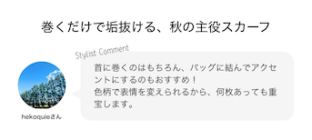 巻くだけで垢抜ける、秋の主役スカーフ