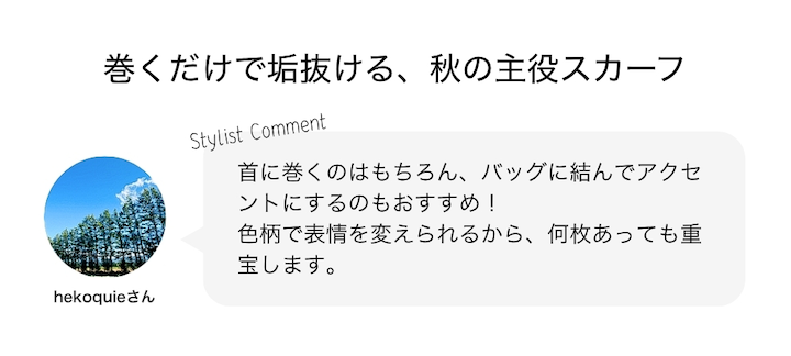 巻くだけで垢抜ける、秋の主役スカーフ