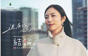 冬の新作 グリーンレーベルの結論。「退屈じゃない、ベーシック。」