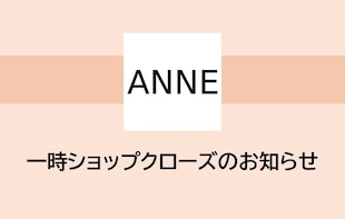 ANNE 一時ショップクローズのお知らせ
