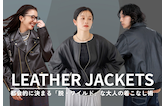 おすすめレザージャケットコーデ！都会的に決まる「脱・ワイルド」な大人の着こなし術【レディース・メンズ】
