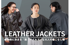 おすすめレザージャケットコーデ！都会的に決まる「脱・ワイルド」な大人の着こなし術【レディース・メンズ】