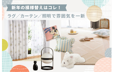 新年の模様替えはコレ!ラグ・カーテン・照明で雰囲気を一新