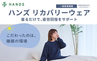 ハンズリカバリーウェア