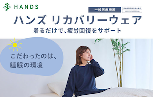 ハンズリカバリーウェア