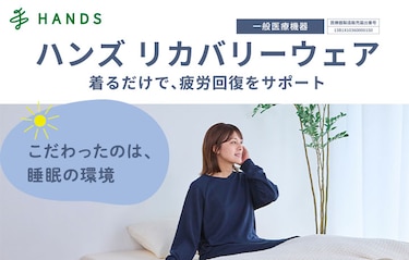 ハンズリカバリーウェア