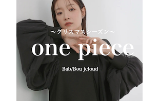 【クリスマス特集】おすすめのワンピはこれ！