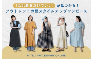 「これ着るだけでいい」が見つかる！アウトレットの夏スタイルアップワンピース