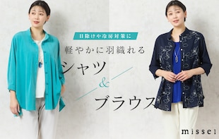 【日除けや冷房対策に】軽やかに羽織れるシャツ&ブラウス